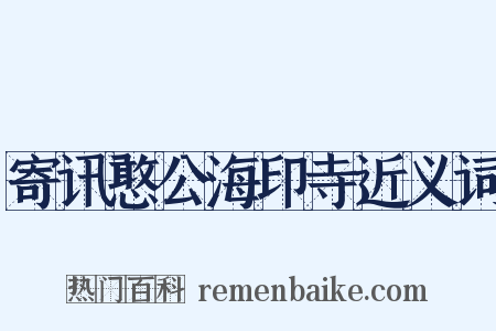 寄讯憨公海印寺近义词是什么意思的图片
